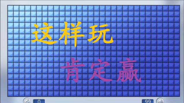 扫雷游戏小技巧:把鼠标放上去就知道有没有雷