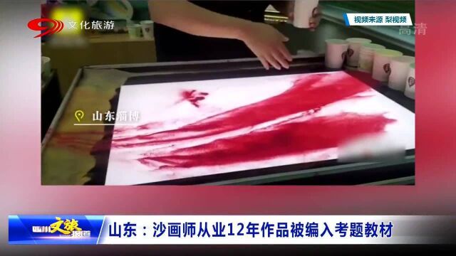 山东:沙画老师从业12年,作品被编入考题教材