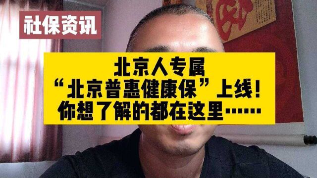 北京人专属“北京普惠健康保”上线!你想了解的都在这里……