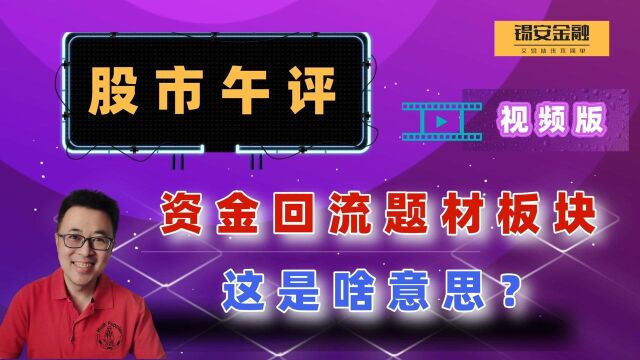 周三股市午评:资金回流题材板块,这是啥意思?