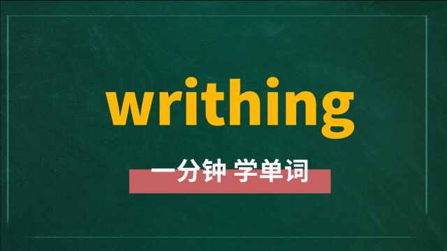 一分钟一词汇,单词writhing你知道它是什么意思吗