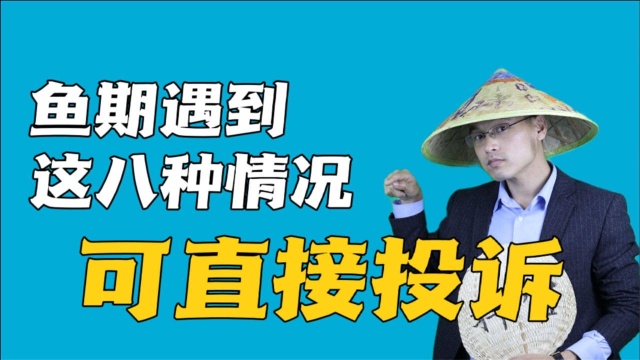 网贷鱼期遇到这八种情况,可以举报投诉!