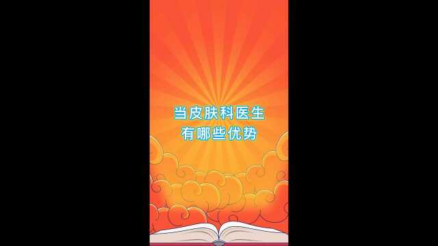 月薪3万起?医疗行业中皮肤医生有哪些优势?