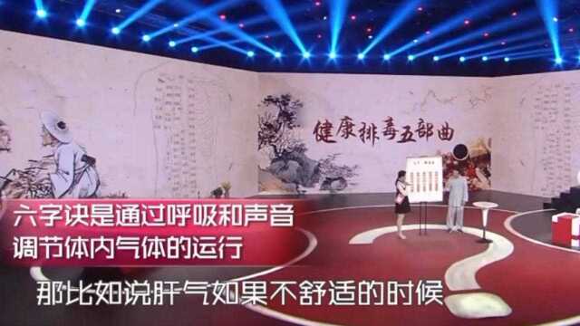 专家演示六字诀,通过呼吸调节体内肝气不舒,现场教你正确动作