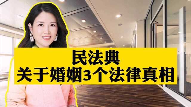 民法典关于婚姻的3个法律真相!你一定要知道!