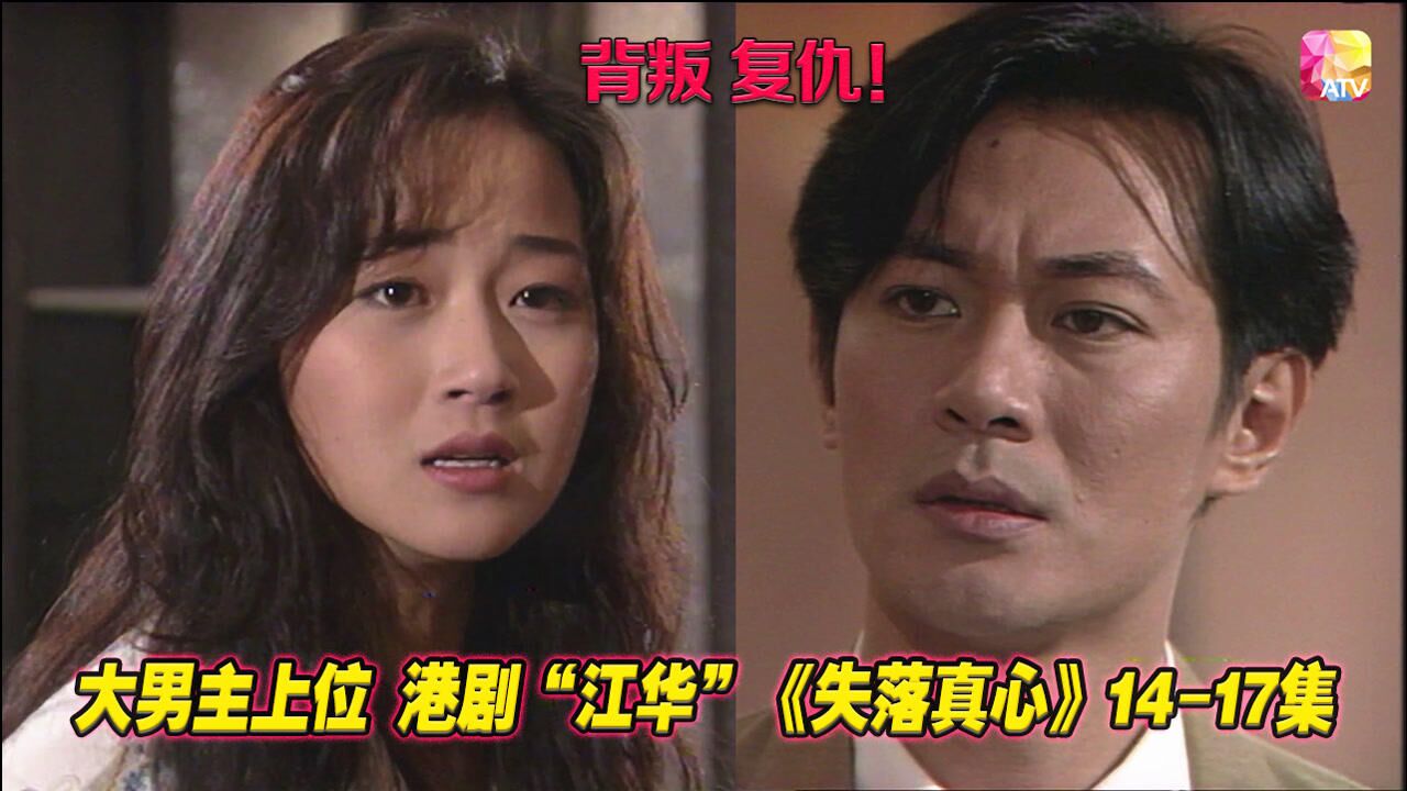 港剧郎心如铁看大男主江华如何上位不择手段倾倒众生5
