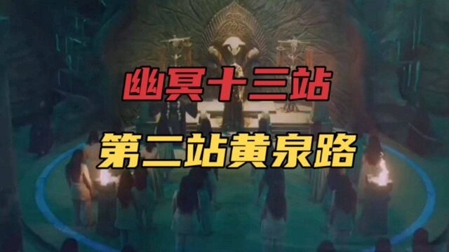 中国民间神话传说故事(199)幽冥十三站第二站—黄泉路