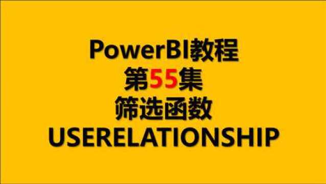 PowerBI 55.筛选函数USERELATIONSHIP