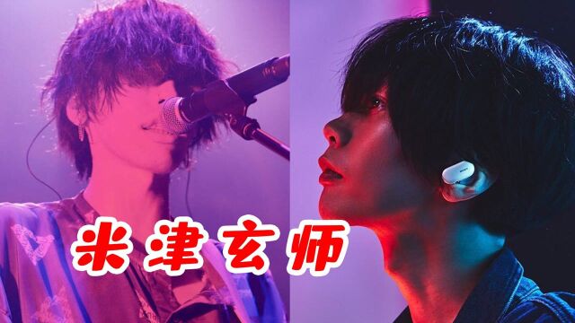 是天才还是“疯子”?6首宝藏歌曲,带你进入米津玄师的音乐世界!