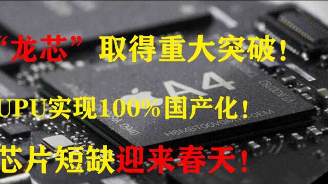 “龙芯”取得重大突破!UPU实现100%国产化!芯片短缺迎来春天!