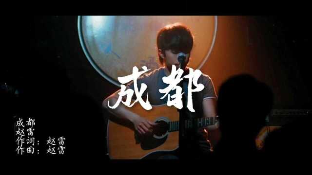 赵雷经典歌曲《成都》通俗走心,百听不厌.