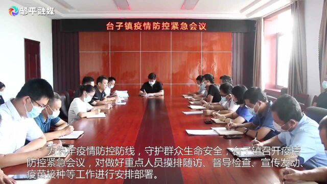 山东邹平:台子镇召开疫情防控紧急会议