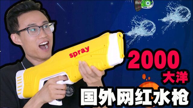 开箱网上爆红的几款水枪!2000多的国外网红水枪,实战到底怎样