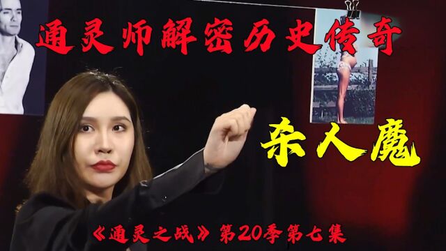 通灵之战20季:通灵师解密历史传奇杀人魔的秘密,天朝狐仙登场.结尾颠覆你的世界观.