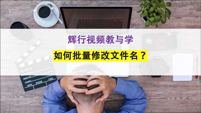 Windows系统如何批量修改文件名?5分钟教你学会!