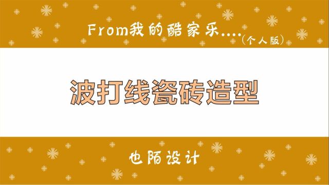 酷家乐地砖如何添加波打线造型,还能大砖嵌入小砖铺贴更显高级