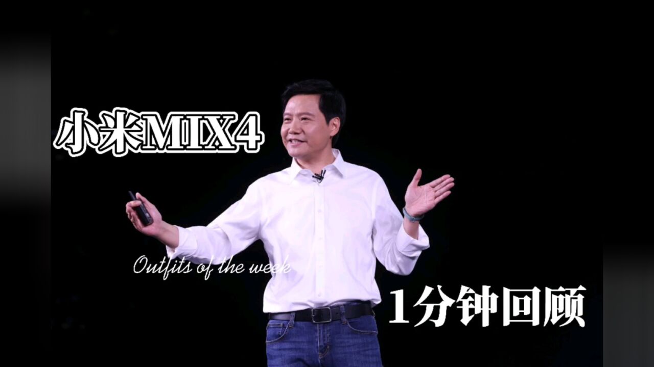 4999元!小米MIX4正式发布,1分钟回顾这款“惊艳屏下旗舰”