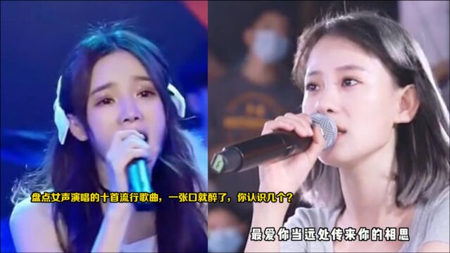 盘点女声演唱的十首流行歌曲,一张口就醉了,你认识几个?