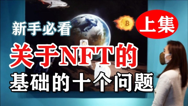 加密艺术|艺术家必看,关于NFT基础的几个问题!