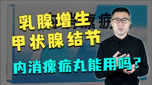 内消瘰疬丸到底乳腺增生,甲状腺结节能用吗?中医告诉你真相!