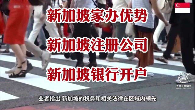 小鱼说移民:新加坡家办、新加坡公司注册、新加坡银行开户!