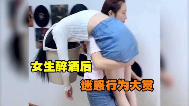 盘点女生喝醉后的尴尬名场面,看完你还敢让你女朋友出去喝酒吗?