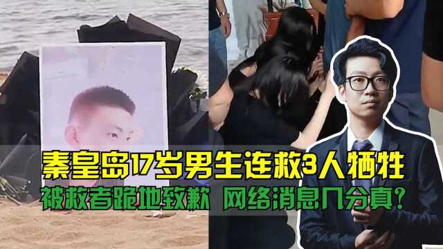 秦皇岛17岁男生连救3人牺牲,被救者跪地致歉,网络消息几分真?