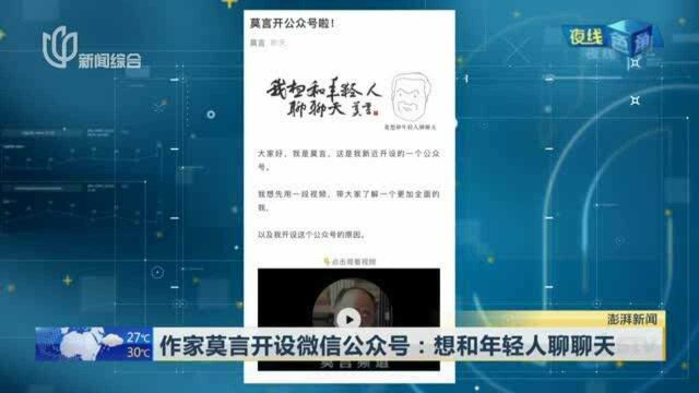 作家莫言开设微信公众号:想和年轻人聊聊天