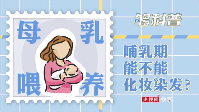 【够科普】哺乳期能不能化妆染发?困扰哺乳期妈妈的五大谣言了解一下