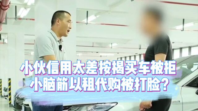 小伙信用太差按揭买车被拒,竟动歪脑筋要做以租代购?