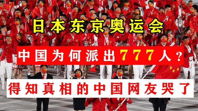 日本奥运会,中国为何派出777人出征东京?得知真相后让人泪目!