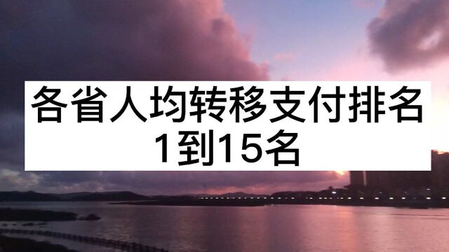 各省人均转移支付排名,云南贵州比广西多,五个自治区广西最少