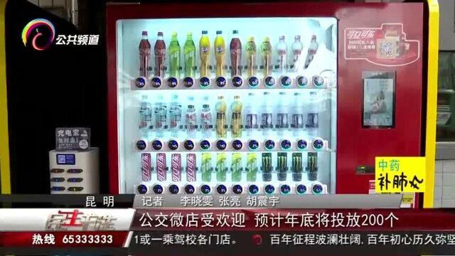 公交微店受欢迎,预计年底将投放200个