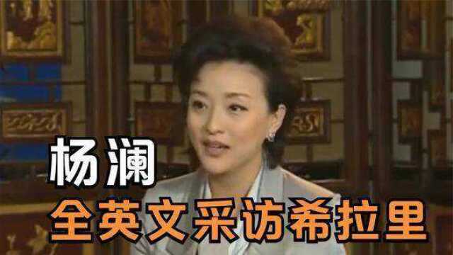 杨澜全英文采访希拉里,气质从容稳重颇有大国风范!杨澜才艺片段