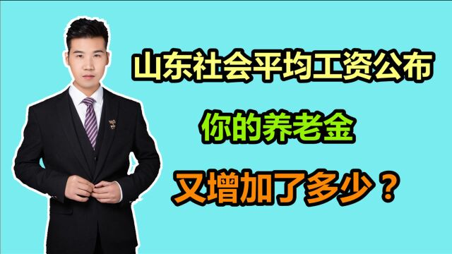 山东2020年社会平均工资公布,我的养老金又变多了,能增加多少?