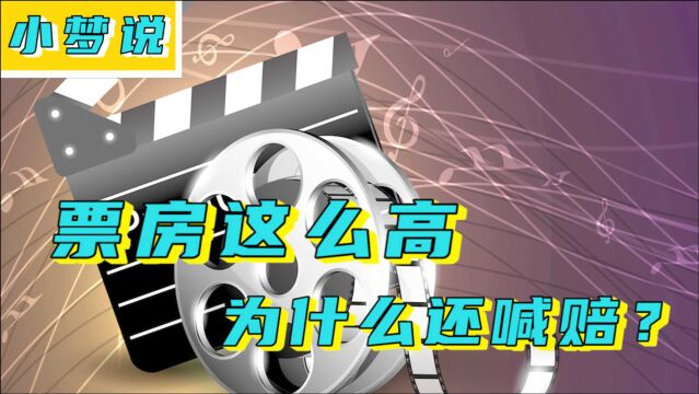 两分钟看懂,票房明明高于制作成本,为何电影公司还说亏?