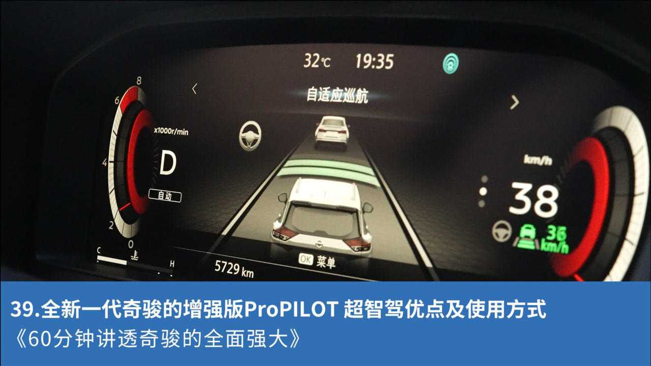 39.全新一代奇骏的增强版ProPILOT 超智驾优点及使用方式