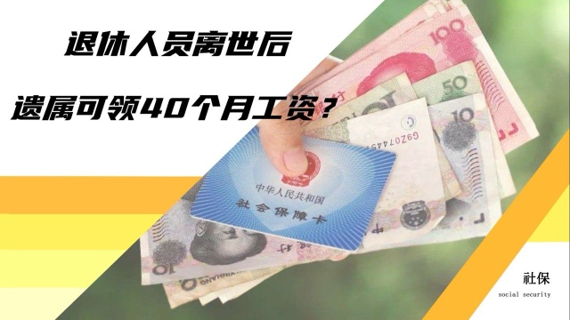 退休老人离世后,遗属可领40个月工资的丧葬抚恤金?哪些人能领?