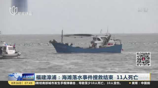 福建漳浦:海滩落水事件搜救结束 11人死亡