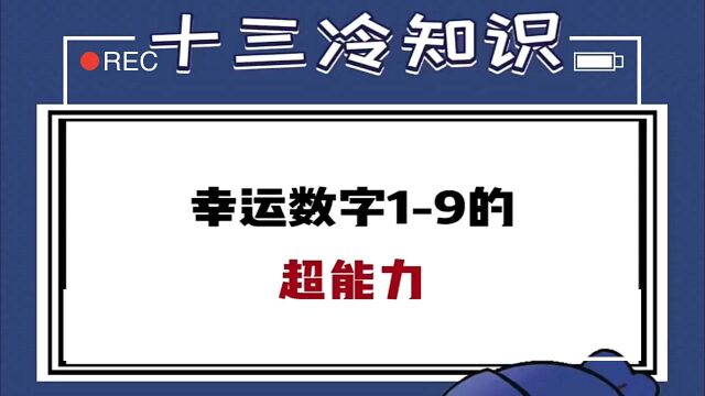 你的幸运数字会是多少呢