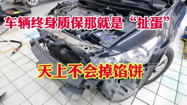 车辆终身质保那就是“扯蛋”!忽悠多少车友!天上不会掉馅饼!