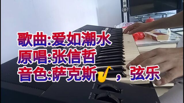 张信哲歌曲《爱如潮水》怀旧老歌