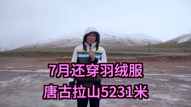 西藏7月份还穿羽绒服,唐古拉山海拔5231米,一个月没洗澡了