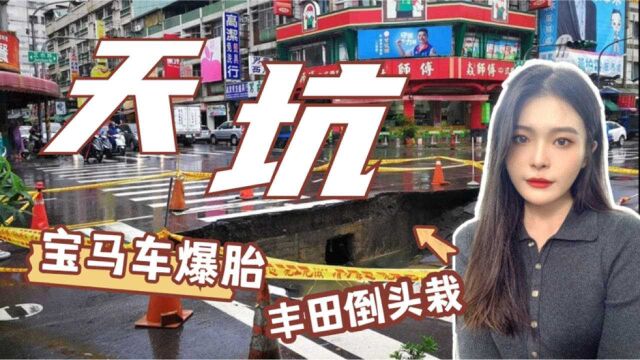 高雄天坑吞汽车 飞机被掀“头盖骨” 一周台湾新鲜事听哇嘎里共