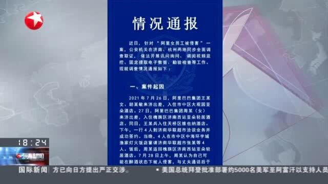 济南警方通报阿里女员工被侵害案 两人涉嫌强制猥亵罪 没有证据证明有强奸犯罪事实发生