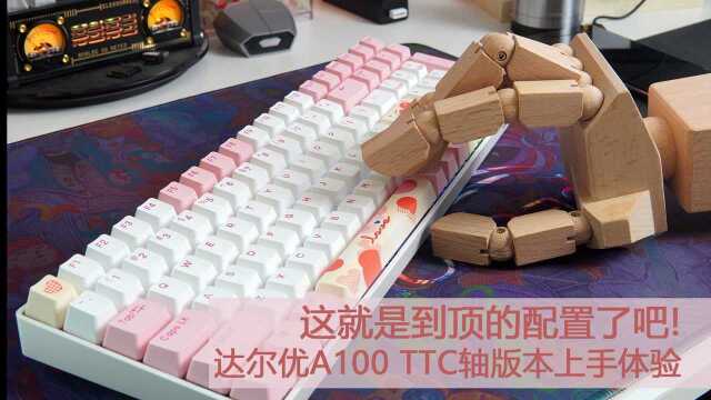 这就是到顶的配置了吧,达尔优A100 TTC轴版本上手体验