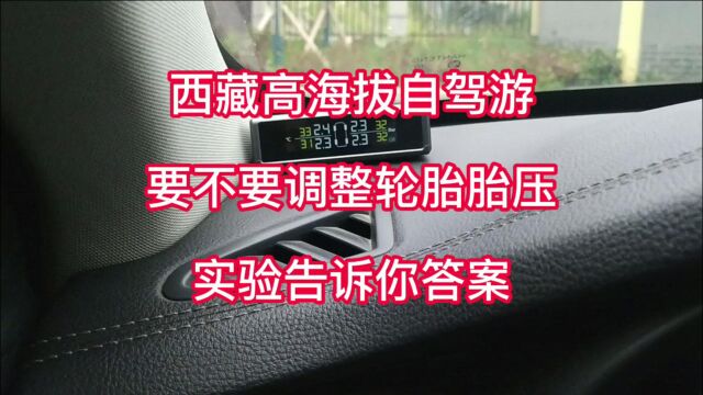 实验告诉你答案,高海拔自驾游要不要调整轮胎胎压,西藏川藏青藏等