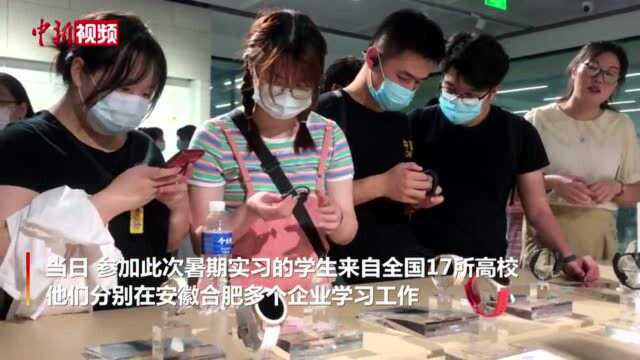 在皖实习香港大学生走进企业点赞内地科技发展