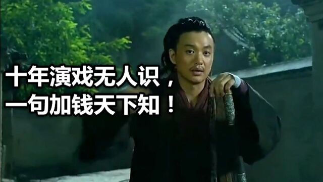 十年演戏无人识,一句加钱天下知!外号“加钱居士“