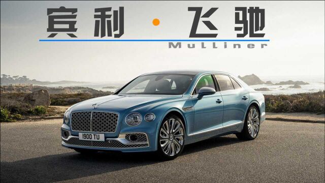 顶配搭载W12引擎,宾利发布飞驰Mulliner